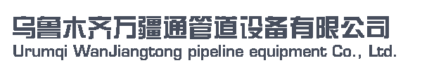 烏魯木齊萬疆通管道設備有限公司         銷售熱線；13565955557-新疆  烏魯木齊 萬疆通 管道設備 波紋補償器 膨脹節 金屬軟管 伸縮器 管件 閥門 維修 